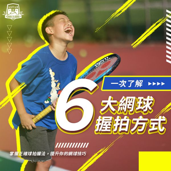 ? 網球是一項需要技巧和精準度的運動
