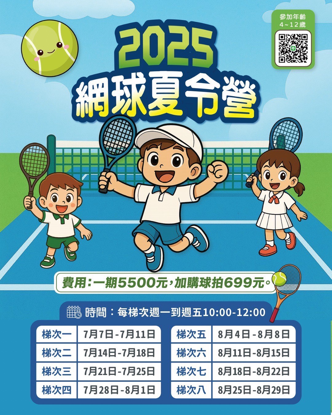 兒童網球夏令營